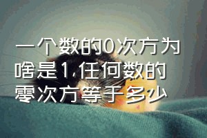 一个数的0次方为啥是1（任何数的零次方等于多少）