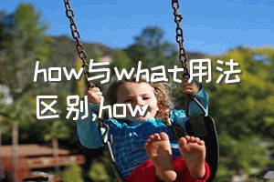 how与what用法区别（how）