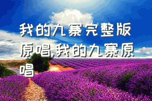 我的九寨完整版原唱（我的九寨原唱）