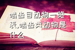 啮齿目动物一览表（啮齿类动物是什么）