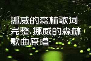 挪威的森林歌词完整（挪威的森林歌曲原唱）