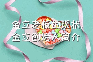 金立老板的现状（金立创始人简介）