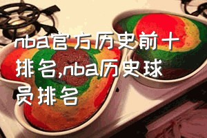 nba官方历史前十排名（nba历史球员排名）