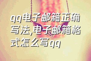 qq电子邮箱正确写法（电子邮箱格式怎么写qq）