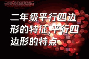 二年级平行四边形的特征（平行四边形的特点）