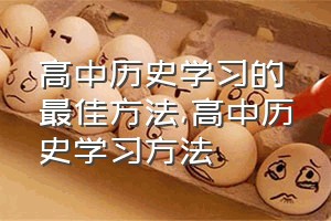 高中历史学习的最佳方法（高中历史学习方法）