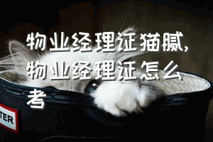 物业经理证猫腻（物业经理证怎么考）