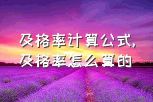 及格率计算公式（及格率怎么算的）