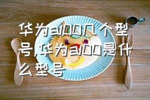 华为al00几个型号（华为al00是什么型号）