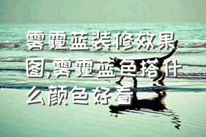 雾霾蓝装修效果图（雾霾蓝色搭什么颜色好看）