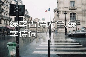 绿字古诗大全（绿字诗词）