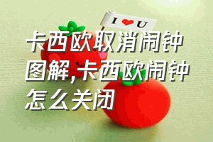 卡西欧取消闹钟图解（卡西欧闹钟怎么关闭）