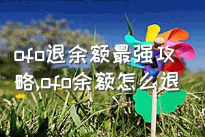 ofo退余额最强攻略（ofo余额怎么退）