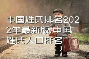 中国姓氏排名2022年最新版（中国姓氏人口排名）