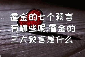 霍金的七个预言有哪些呢（霍金的三大预言是什么）