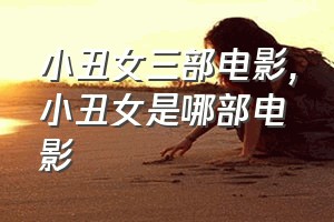 小丑女三部电影（小丑女是哪部电影）