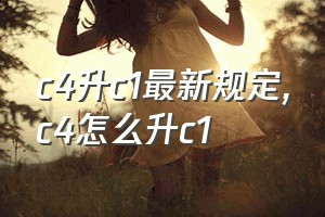 c4升c1最新规定（c4怎么升c1）