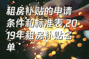 租房补贴的申请条件和标准表（2019年租房补贴名单）