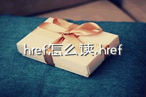 href怎么读（href）