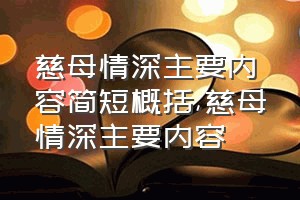 慈母情深主要内容简短概括（慈母情深主要内容）