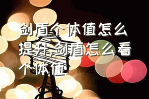 剑盾个体值怎么提升（剑盾怎么看个体值）