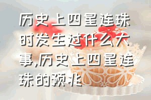 历史上四星连珠时发生过什么大事（历史上四星连珠的预兆）