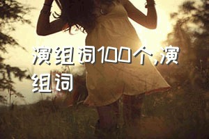 演组词100个（演组词）