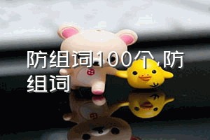 防组词100个（防组词）