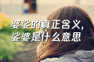 婆娑的真正含义（娑婆是什么意思）