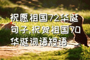 祝愿祖国72华诞句子（祝贺祖国70华诞词语短语）