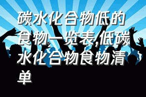 碳水化合物低的食物一览表（低碳水化合物食物清单）