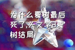 为什么夏树最后死了（头文字d夏树结局）