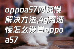 oppoa57网速慢解决方法（4g网速慢怎么设置oppoa57）