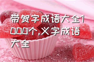 带贺字成语大全1000个（义字成语大全）