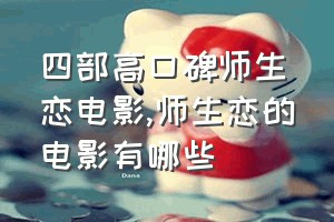 四部高口碑师生恋电影（师生恋的电影有哪些）