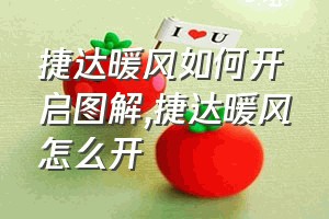 捷达暖风如何开启图解（捷达暖风怎么开）