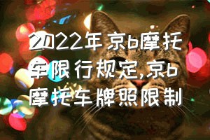 2022年京b摩托车限行规定（京b摩托车牌照限制）