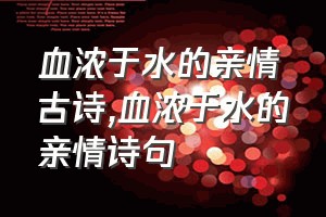 血浓于水的亲情古诗（血浓于水的亲情诗句）