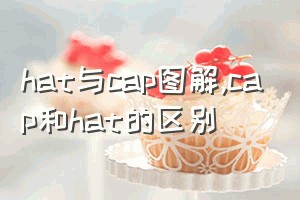 hat与cap图解（cap和hat的区别）