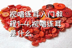 视唱练耳入门教程1-4（视唱练耳是什么）