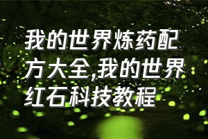 我的世界炼药配方大全（我的世界红石科技教程）