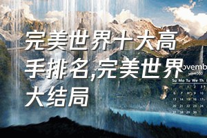 完美世界十大高手排名（完美世界大结局）