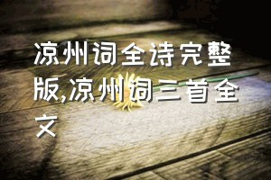 凉州词全诗完整版（凉州词三首全文）