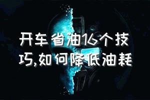 开车省油16个技巧（如何降低油耗）