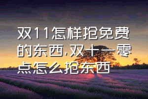 双11怎样抢免费的东西（双十一零点怎么抢东西）