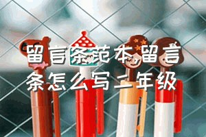 留言条范本（留言条怎么写二年级）