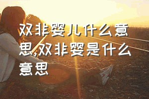 双非婴儿什么意思（双非婴是什么意思）