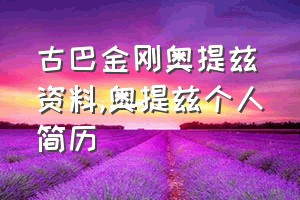 古巴金刚奥提兹资料（奥提兹个人简历）