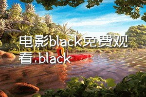 电影black免费观看（black）