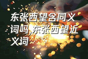 东张西望含同义词吗（东张西望近义词）